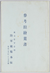 陸軍被服本廠参考館絵葉書 / Picture Postcards Army Clothing Main Depot: Reference Museum image