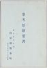 陸軍被服本廠参考館絵葉書/Picture Postcards Army Clothing Main Depot: Reference Museum image
