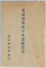 東京市改良下水道絵葉書　袋/Envelope for Picture Postcards of Tokyo-shi Improved Sewerage image