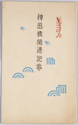 神田橋開通記念絵葉書 / Picture Postcards Commemoration of the Opening of the Kanda Bridge image