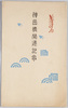 神田橋開通記念絵葉書　袋/Envelope for Picture Postcards Commemoration of the Opening of the Kanda Bridge image