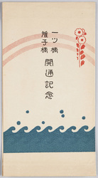 一ツ橋雉子橋開通記念絵葉書 / Picture Postcards Commemoration of the Opening of Hitotsubashi Bridge and Kijibashi Bridge image