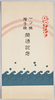 一ツ橋雉子橋開通記念絵葉書　袋/Envelope for Picture Postcards Commemoration of the Opening of Hitotsubashi Bridge and Kijibashi Bridge image