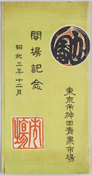 東京市神田青果市場開場記念絵葉書 / Picture Postcards Commemoration of the Opening of the Tokyo-shi Kanda Vegetable and Fruit Market image