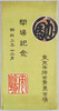 東京市神田青果市場開場記念絵葉書　袋/Envelope for Picture Postcards Commemoration of the Opening of the Tokyo-shi Kanda Vegetable and Fruit Market image
