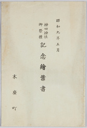 昭和九年五月神田神社祭礼絵葉書 / Picture Postcards Commemorating the Kanda Shrine Festival in May 1934 image
