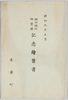 昭和九年五月神田神社祭礼絵葉書　袋/Envelope for Picture Postcards Commemorating the Kanda Shrine Festival in May 1934 image