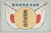 奠都祭紀念絵葉書　袋/Envelope for Picture Postcards Commemoration of the Celebration of the Establishment of the Capital image