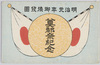 奠都祭紀念絵葉書　袋/Envelope for Picture Postcards Commemoration of the Celebration of the Establishment of the Capital image