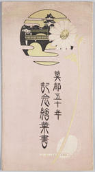 奠都五十年紀念絵葉書 / Picture Postcards Commemorating the 50th Anniversary of the Esablishment of the Capital image