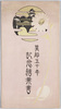 奠都五十年紀念絵葉書/Picture Postcards Commemorating the 50th Anniversary of the Esablishment of the Capital image