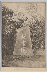 深川冬木弁天境内没書塚 / Bosshozuka Monument in the Precincts of the Fuyuki Benten Temple, Fukagawa image