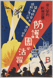 関東防空大演習絵葉書 / Picture Postcards, Commemoration of the Kantō Air Defense Grand Maneuvers image