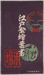江戸祭絵葉書 / Picture Postcards of Edo Festival image