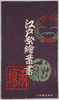 江戸祭絵葉書/Picture Postcards of Edo Festival image