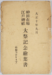神田市場江戸神社大祭記念絵葉書 / Picture Postcards Commemorating the Kanda Market Edo Shrine Grand Festival image