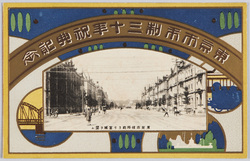 東京市市制三十年祝典記念絵葉書 / Picture Postcards Commemoration of the 30th Anniversary of the Municipalization of Tokyoshi image