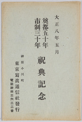 奠都五十年市制三十年祝典記念絵葉書 / Picture Postcards Commemoration of the 50th Anniversary of the Capital Establishment and the 30th Anniversary of the Municipalization image