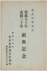 奠都五十年市制三十年祝典記念絵葉書　袋/Envelope for Picture Postcards Commemoration of the 50th Anniversary of the Capital Establishment and the 30th Anniversary of the Municipalization image
