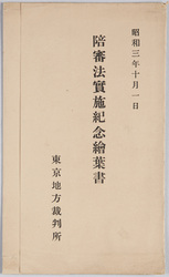 陪審法実施紀念絵葉書 / Picture Postcards Commemorating the Enforcement of the Jury Law image