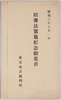 絵葉書　包　昭和三年十月一日　陪審法実施紀念絵葉書　東京地方裁判所/Envelope for Picture Postcards, October 1st, 1928, Picture Postcards Commemorating the Enforcement of the Jury Law, Tokyo District Court image