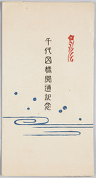 千代田橋開通記念絵葉書 / Picture Postcards Commemoration of the Opening of the Chiyoda Bridge image