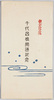 千代田橋開通記念絵葉書　袋/Envelope for Picture Postcards Commemoration of the Opening of the Chiyoda Bridge image