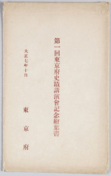 第一回東京府史蹟講演会記念絵葉書 / Picture Postcards Commemorating the 1st Lecture on Tokyofu Historic Sites image