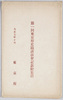 絵葉書　袋　第一回東京府史蹟講演会記念絵葉書　/Envelope for Picture Postcards Commemorating the 1st Lecture on Tokyofu Historic Sites, \n image