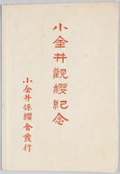 小金井観桜紀念絵葉書 / Picture Postcards, Commemoration of Cherry Blossom Viewing in Koganei image