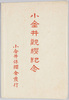 小金井観桜紀念絵葉書/Picture Postcards, Commemoration of Cherry Blossom Viewing in Koganei image