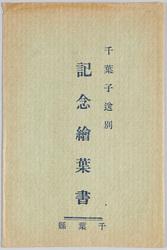 千葉子送別記念絵葉書 / Picture Postcard Commemorating the Farewell of a Doll Named Chibako image