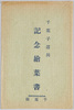 千葉子送別記念絵葉書　袋/Envelope for Picture Postcard Commemorating the Farewell of a Doll Named Chibako image