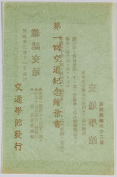 第一回交通紀念絵葉書 / Picture Postcards Commemorating the 1st Transportation image