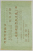第一回交通紀念絵葉書/Picture Postcards Commemorating the 1st Transportation image