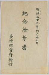 台湾総督府治政第十二回紀念絵葉書 / Picture Postcard Commemorating the 12th Anniversary of the Governance by the Government-General of Taiwan image