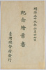 絵葉書　袋　明治三十九年六月十七日　紀念絵葉書　/Envelope for Picture Postcards, June 17th, 1906, Commemorative Picture Postcards image