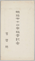 明治四十二年臨幸記念絵葉書 / Picture Postcard Commemoration of the Imperial Visit in 1909 image