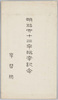 明治四十二年臨幸記念絵葉書/Picture Postcard Commemoration of the Imperial Visit in 1909 image