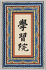 学習院の勅額/Chokugaku (Imperial Inscriptions) of the Gakushuin School image