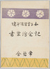女子学習院開院記念絵葉書　袋/Envelope for Picture Postcard Commemorating the Foundation of Gakushuin Girls' School image