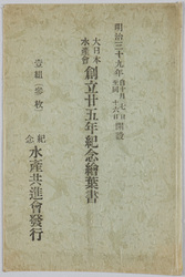 大日本水産会創立廿五年紀念絵葉書 / Picture Postcards Commemorating the 25th Anniversary of the Japan Fishery Society image