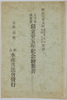 大日本水産会創立廿五年紀念絵葉書　袋/Envelope for Picture Postcards Commemorating the 25th Anniversary of the Japan Fishery Society image