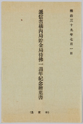 逓信省構内局貯金局待払一週年紀念絵葉書 / Picture Postcards Commemorating the 1st Anniversary of the Payment Service by the Postal Savings Bureau on the Premises of the Ministry of Communications image