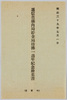 逓信省構内局貯金局待払一週年紀念絵葉書/Picture Postcards Commemorating the 1st Anniversary of the Payment Service by the Postal Savings Bureau on the Premises of the Ministry of Communications image