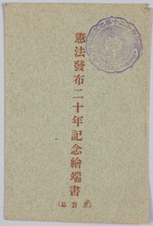 憲法発布二十年記念絵端書 / Picture Postcards Commemorating the 20th Anniversary of the Promulgation of the Constitution image