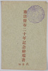憲法発布二十年記念絵端書　袋/Envelope for Picture Postcards Commemorating the 20th Anniversary of the Promulgation of the Constitution image