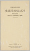 参議院絵はがき　袋/Envelope for Picture Postcards of the House of Councillors image