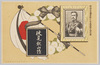 大正元年九月大葬紀念　明治天皇御真影と伏見宮殿下御染筆/Commemoration of the Imperial Funeral in September 1912, Portrait of the Meiji Emperor and Calligraphy by His Imperial Highness Prince Fushimi image