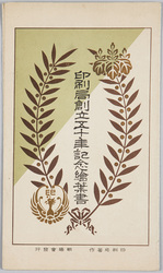 印刷局創立五十年記念絵葉書 / Picture Postcards Commemorating the 50th Anniversary of the Printing Bureau image